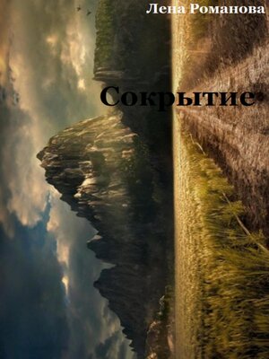 cover image of Сокрытие